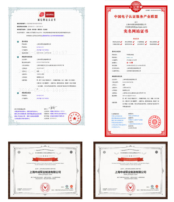 中成泵業(yè)通過誠信網站等各大認證