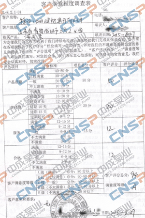 中成泵業(yè)2015年度客戶滿意度調查展示