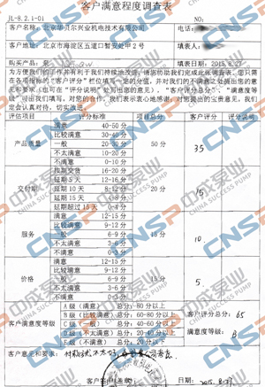 中成泵業(yè)2015年度客戶滿意度調查展示